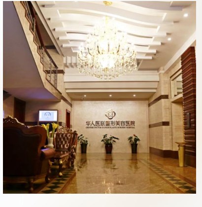 华人医联医院主大堂